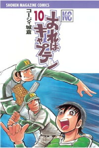楽天kobo電子書籍ストア おれはキャプテン 10 コージィ城倉 楽天kobo電子書籍ストア おれはキャプテン 10 コージィ城倉